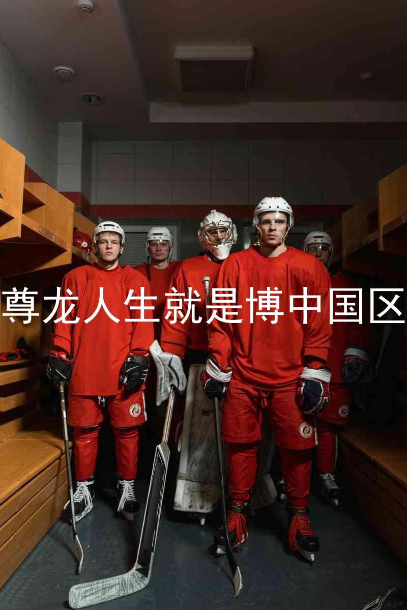 尊龙人生就是博中国区