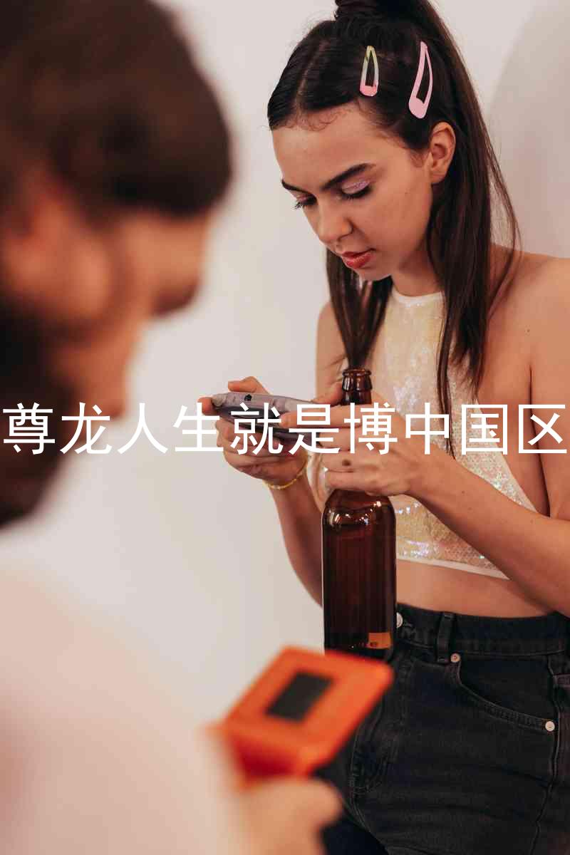 尊龙人生就是博中国区